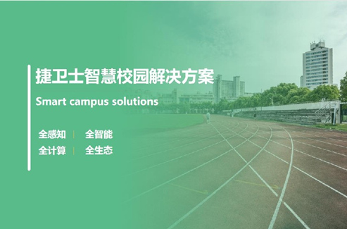 智慧校園